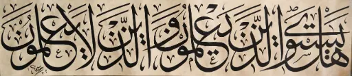 Muhammad Al-Husseini, Untitled, calligraphy, 25 × 80 cm
